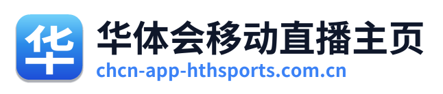 华体会移动直播主页 Logo